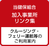 当健保組合加入事業所リンク集