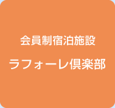 会員制宿泊施設ラフォーレ倶楽部