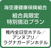 組合員限定特別宿泊プラン