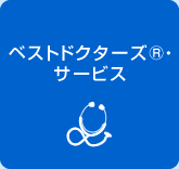 ベストドクターズ・サービス