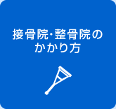 接骨院・整骨院のかかり方