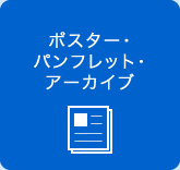 パスター・パンフレット・アーカイブ