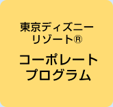 東京ディズニーリゾート®・コーポレートプログラム