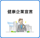 健康企業宣言