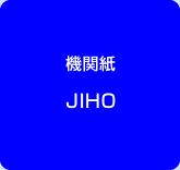 機関紙 JIHO