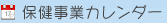 保健事業カレンダー