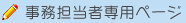 事務担当者専用ページ