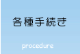 各種手続き