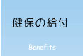 健保の給付
