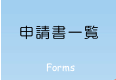 申請書一覧