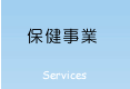 保健事業