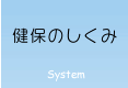 健保のしくみ