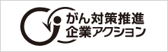 がん対策推進 企業アクション