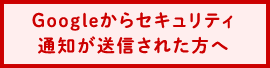 Googleからセキュリティ通知が送信された方へ