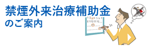 禁煙外来治療補助