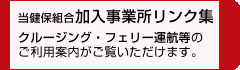 当健保組合加入事業所リンク集
