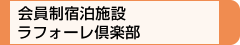 会員制宿泊施設　ラフォーレ倶楽部