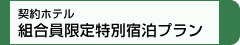 組合員限定特別宿泊プラン