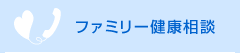 ファミリー健康相談