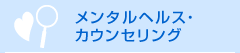 メンタルヘルス・カウンセリング