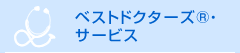 ベストドクターズ・サービス