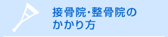 接骨院等にかかるとき