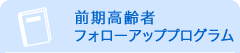 前期高齢者フォローアッププログラム
