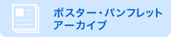 ポスター・パンフレット・アーカイブ