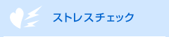 ストレスチェック