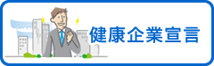 健康企業宣言