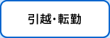 引越・転勤
