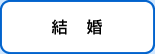 結婚