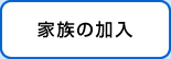 家族の加入