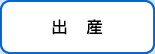 出産