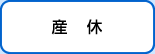 産休