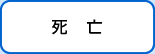 死亡