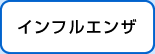 インフルエンザ