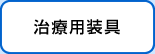 治療用装具