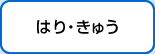はり・きゅう