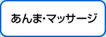 あんま・マッサージ