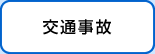 交通事故