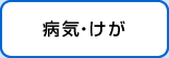 病気・けが
