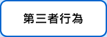 第三者行為