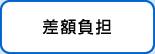 差額負担