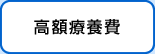 高額療養費