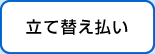 立て替え払い