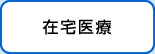 在宅医療