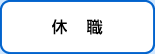 休職