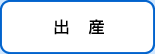 出産