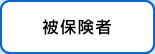 被保険者